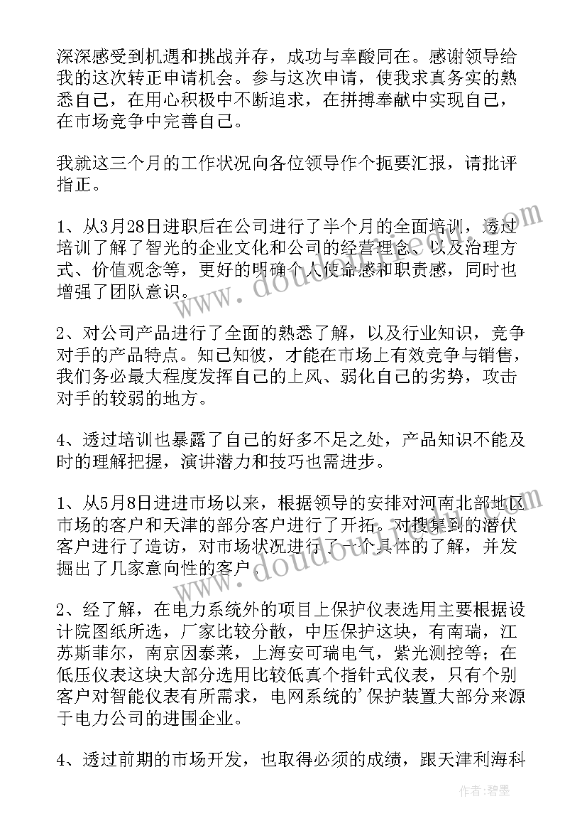 最新销售专员转正申请书(通用6篇)