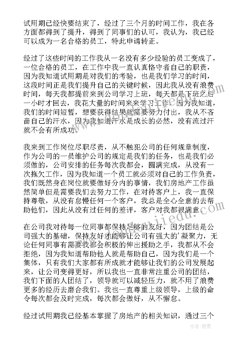 最新销售专员转正申请书(通用6篇)