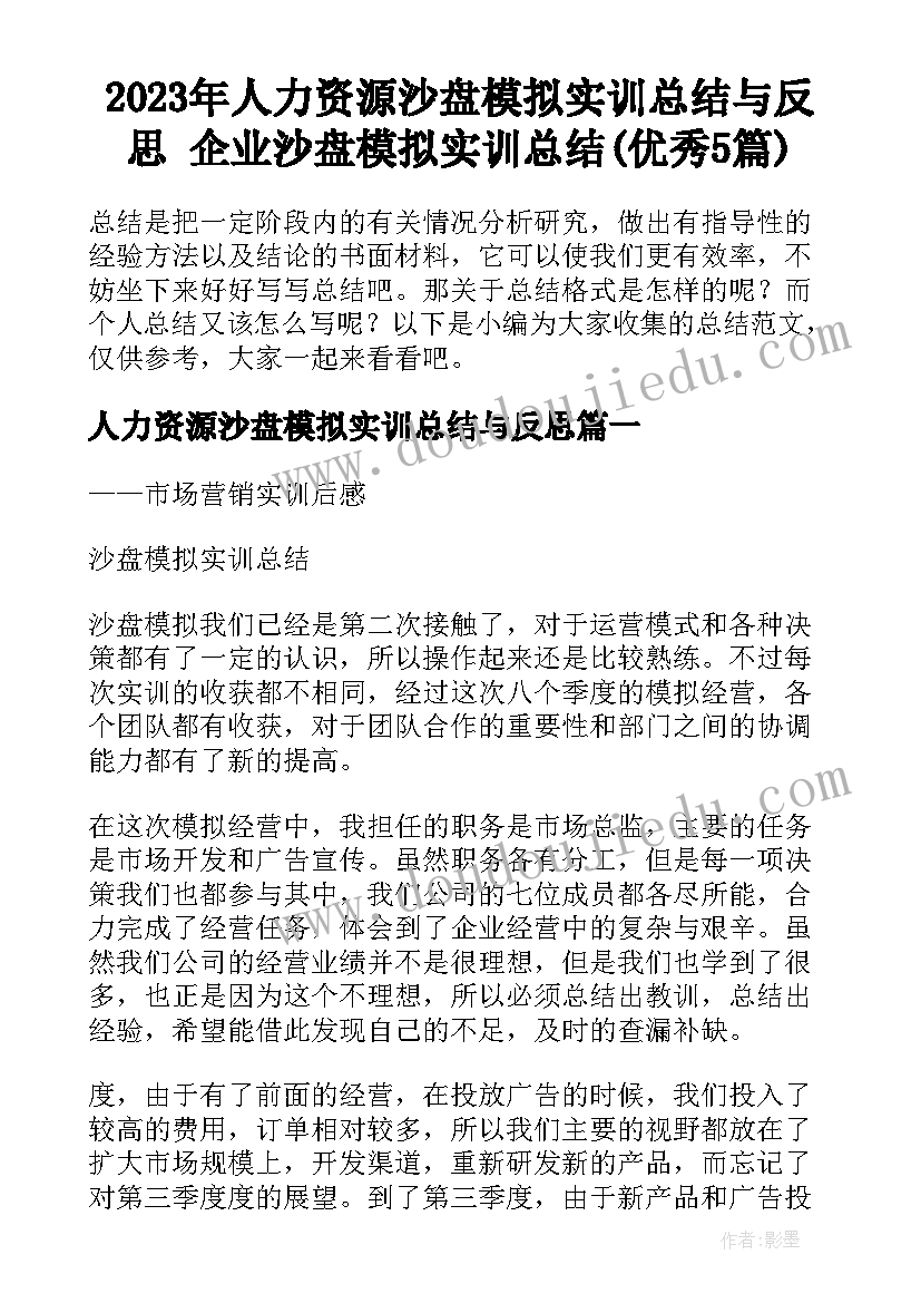 2023年人力资源沙盘模拟实训总结与反思 企业沙盘模拟实训总结(优秀5篇)