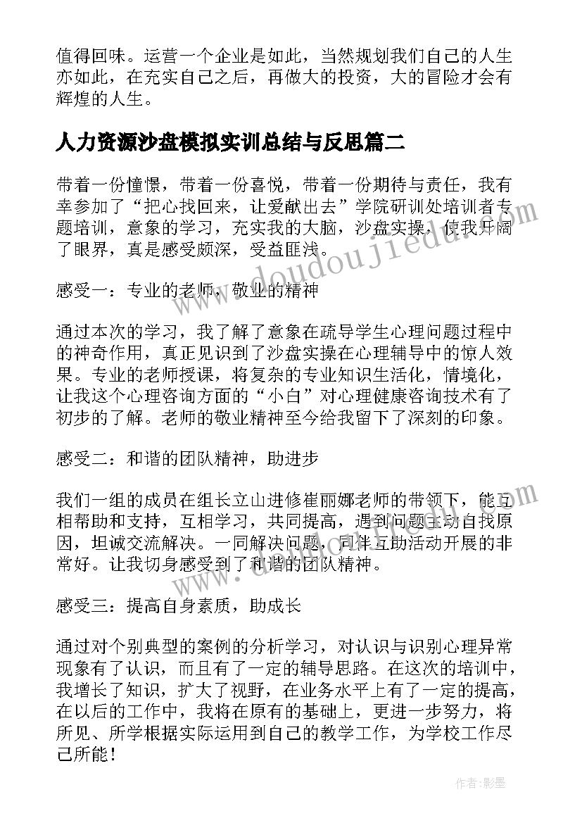 2023年人力资源沙盘模拟实训总结与反思 企业沙盘模拟实训总结(优秀5篇)