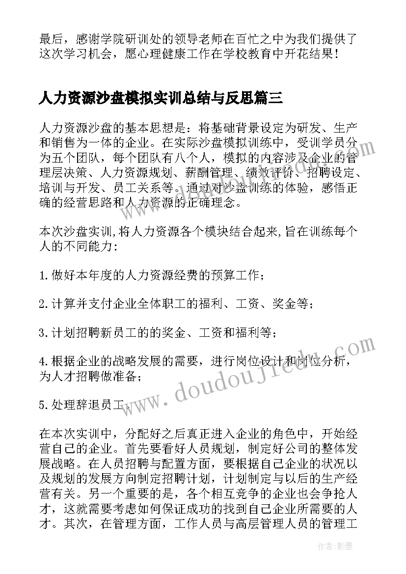 2023年人力资源沙盘模拟实训总结与反思 企业沙盘模拟实训总结(优秀5篇)