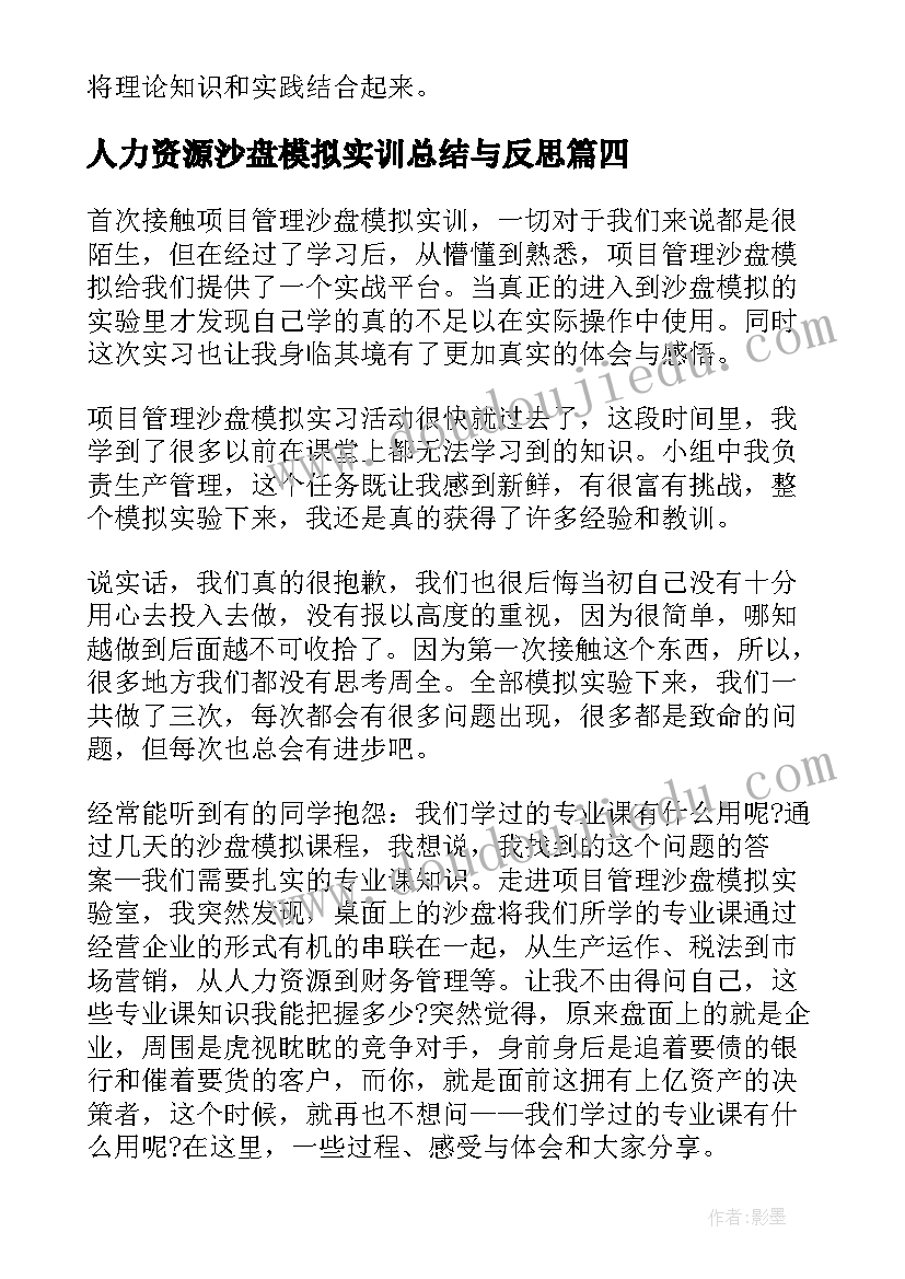 2023年人力资源沙盘模拟实训总结与反思 企业沙盘模拟实训总结(优秀5篇)