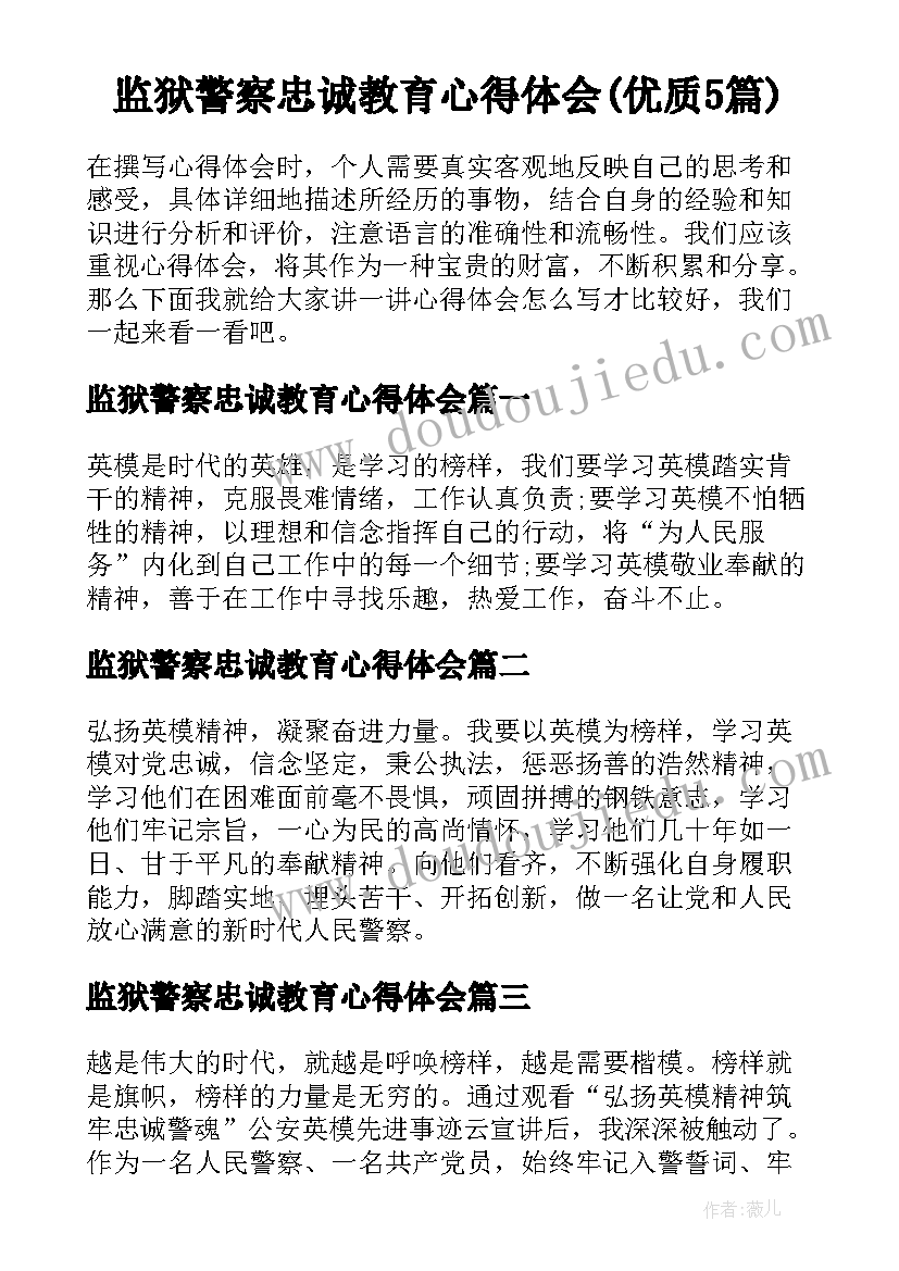 监狱警察忠诚教育心得体会(优质5篇)