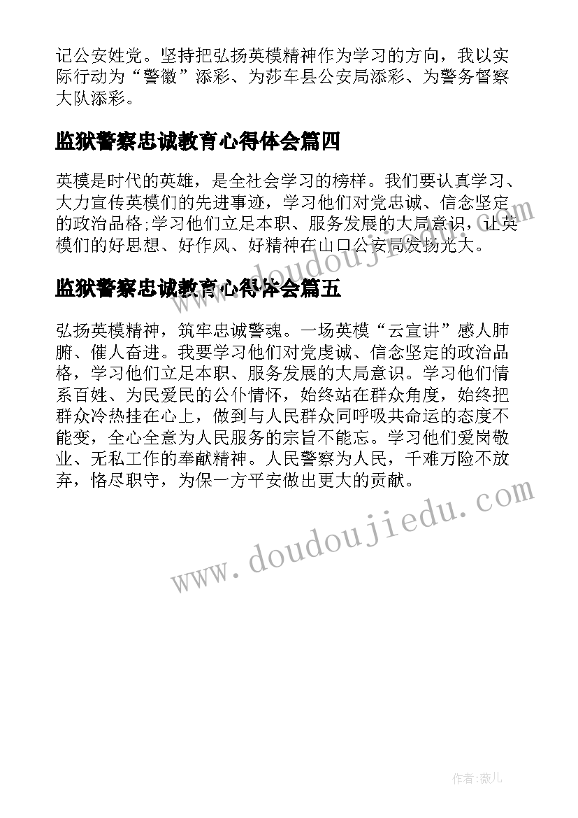 监狱警察忠诚教育心得体会(优质5篇)