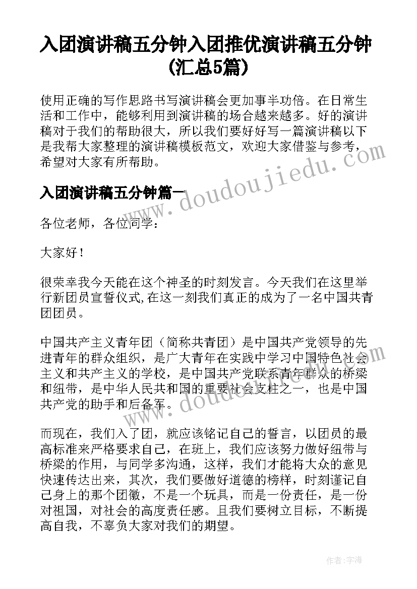 入团演讲稿五分钟 入团推优演讲稿五分钟(汇总5篇)