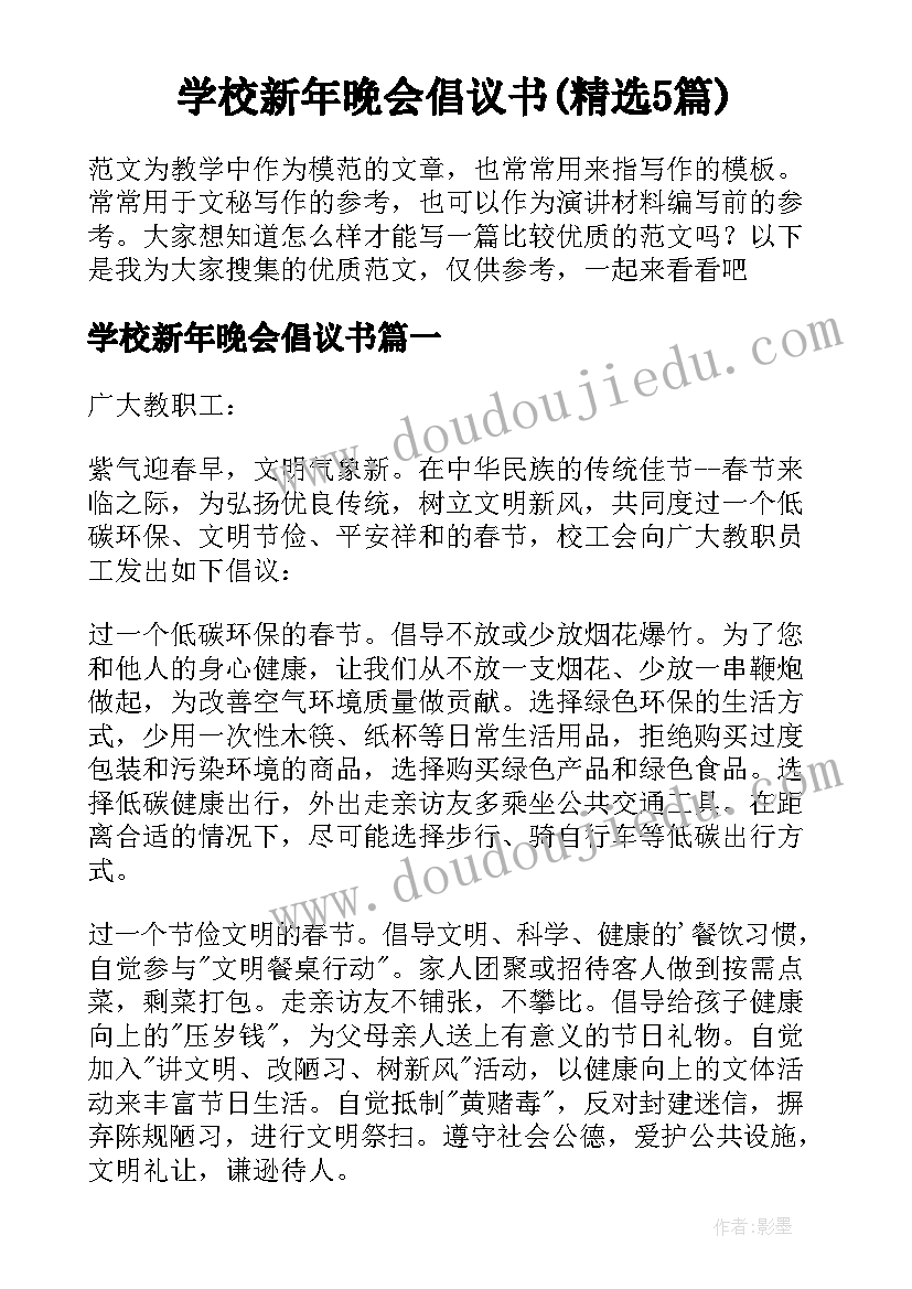 学校新年晚会倡议书(精选5篇)