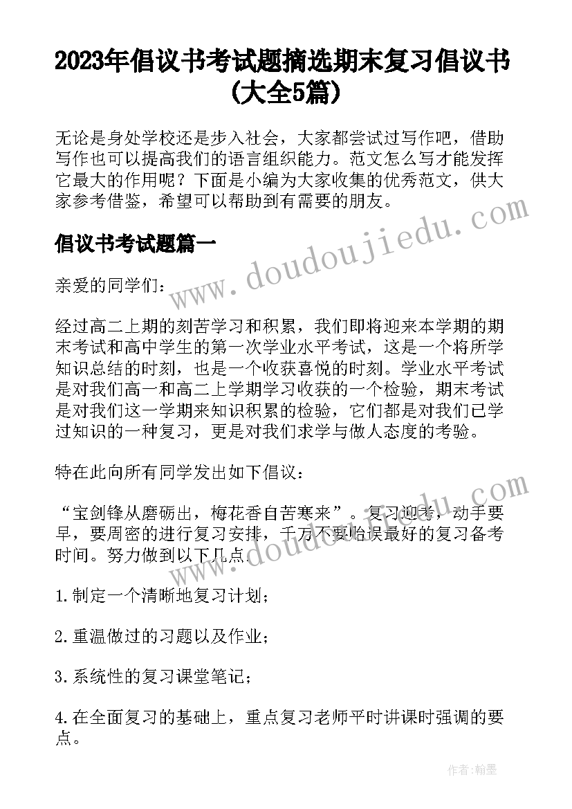 2023年倡议书考试题 摘选期末复习倡议书(大全5篇)