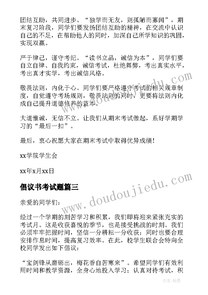 2023年倡议书考试题 摘选期末复习倡议书(大全5篇)