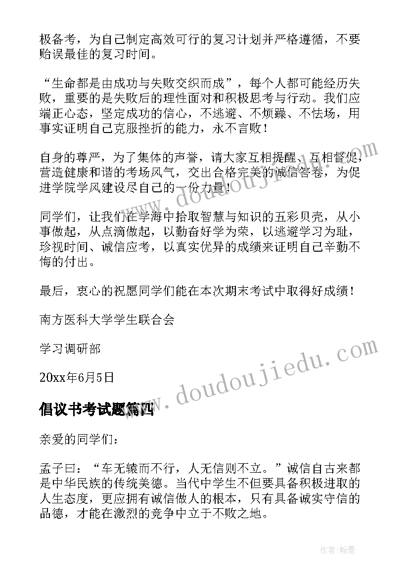 2023年倡议书考试题 摘选期末复习倡议书(大全5篇)