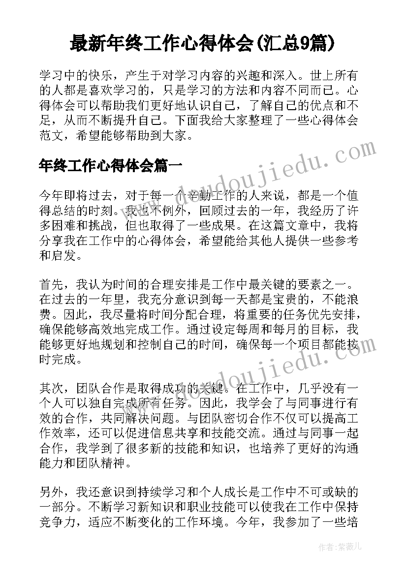 最新年终工作心得体会(汇总9篇)