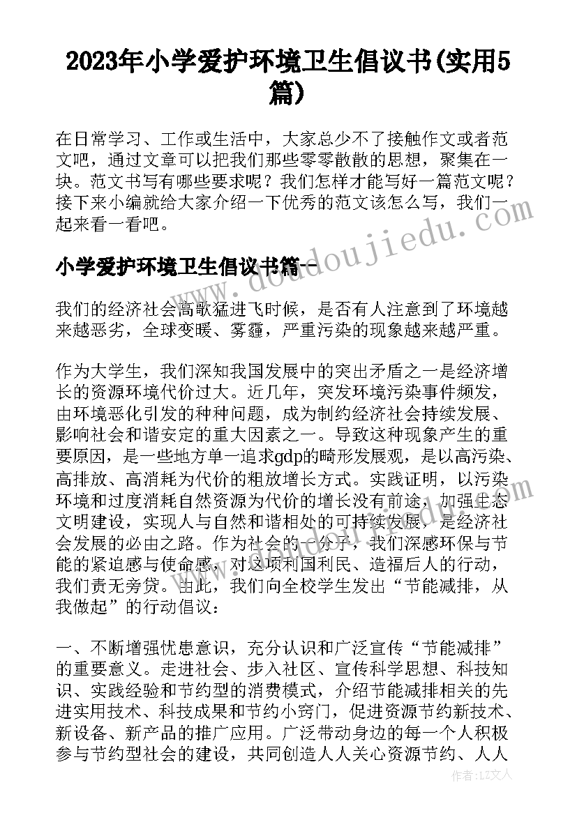 2023年小学爱护环境卫生倡议书(实用5篇)