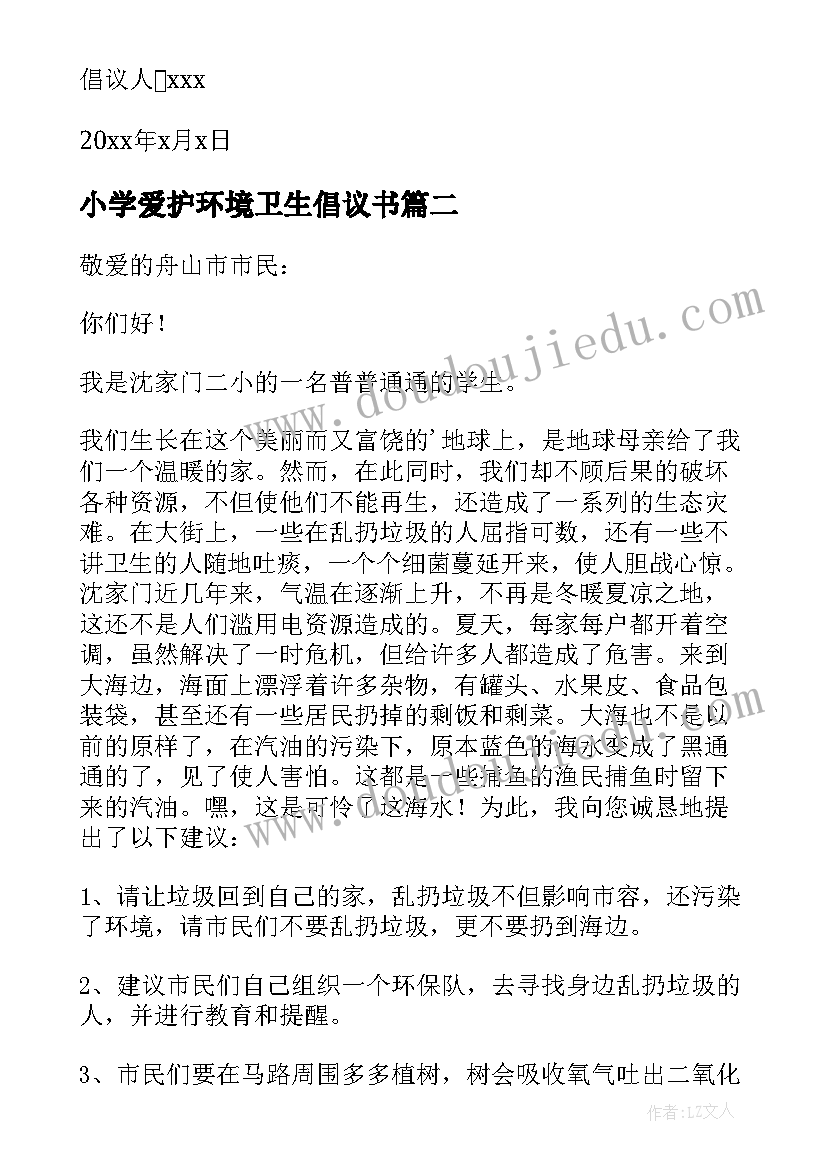 2023年小学爱护环境卫生倡议书(实用5篇)