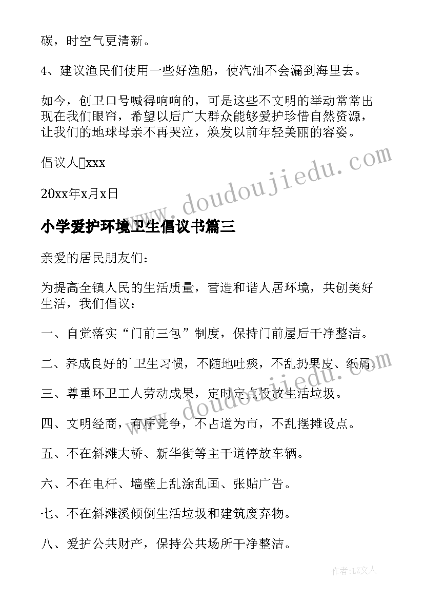 2023年小学爱护环境卫生倡议书(实用5篇)