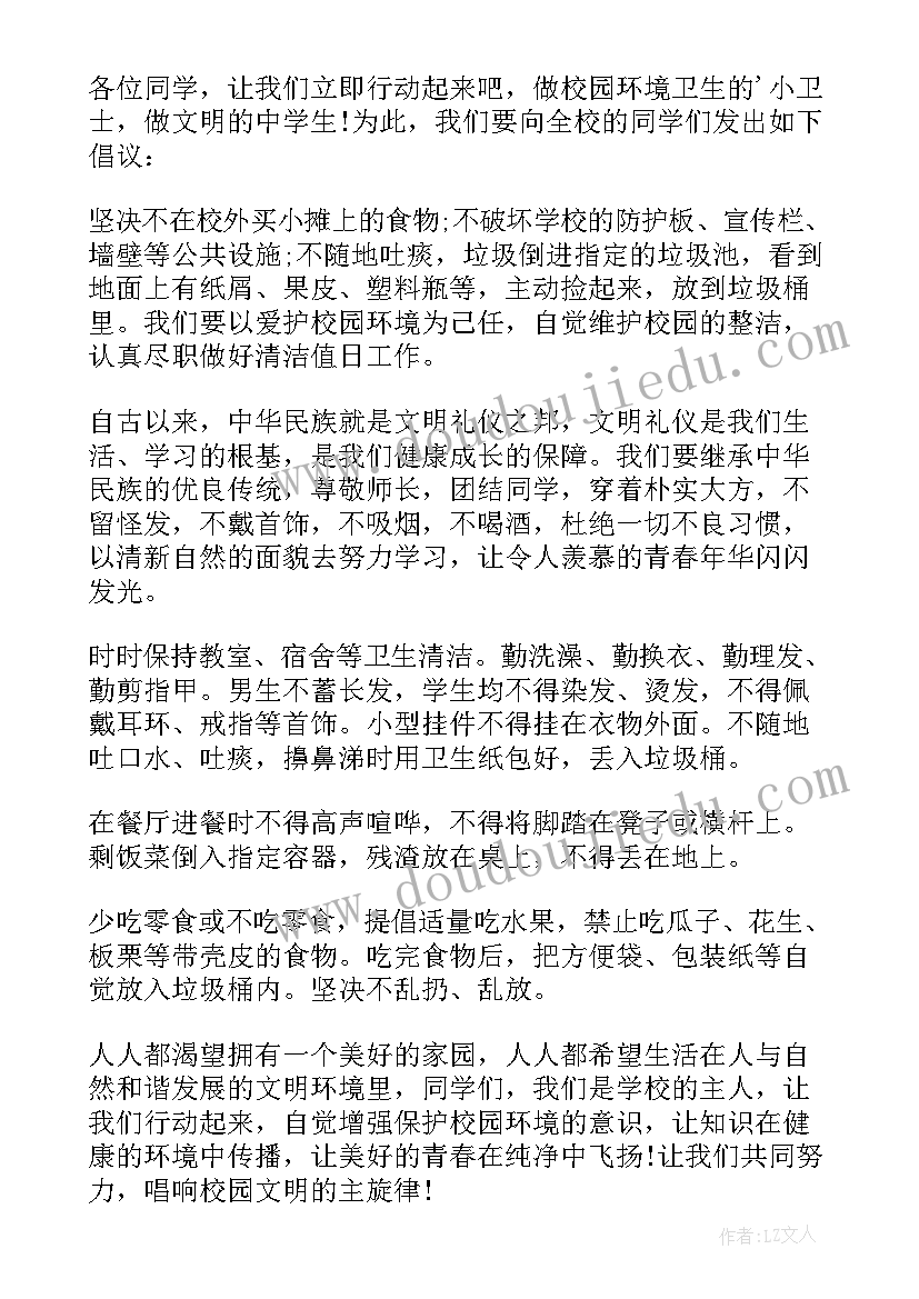 2023年小学爱护环境卫生倡议书(实用5篇)