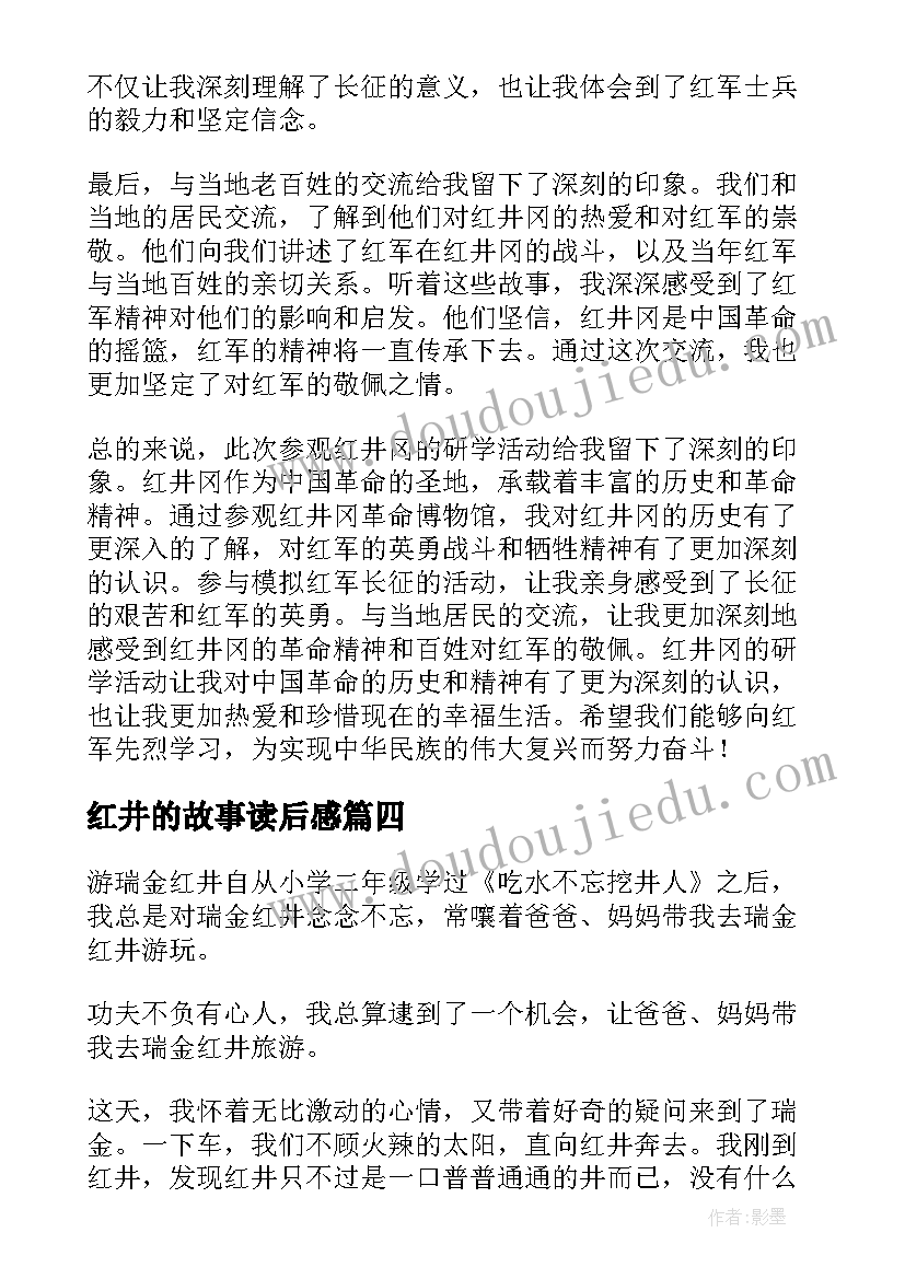 2023年红井的故事读后感 游瑞金红井小学三年级(优秀5篇)