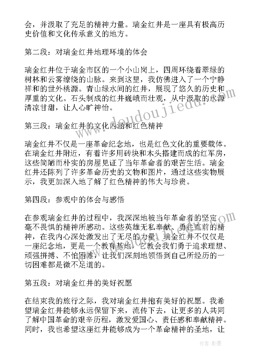 2023年红井的故事读后感 游瑞金红井小学三年级(优秀5篇)