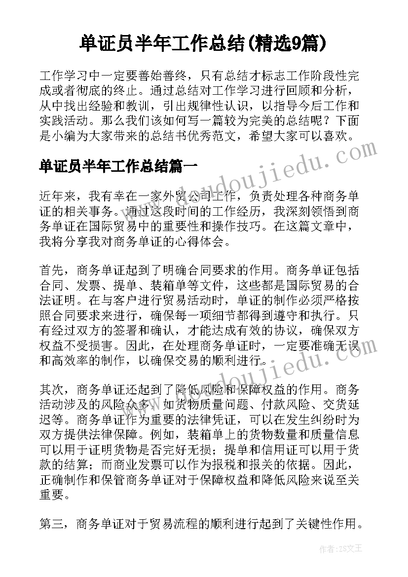 单证员半年工作总结(精选9篇)