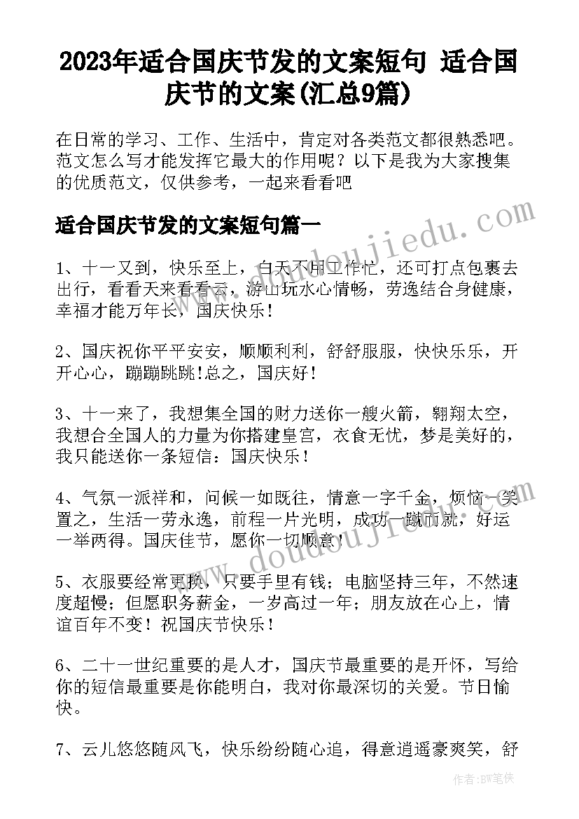 2023年适合国庆节发的文案短句 适合国庆节的文案(汇总9篇)