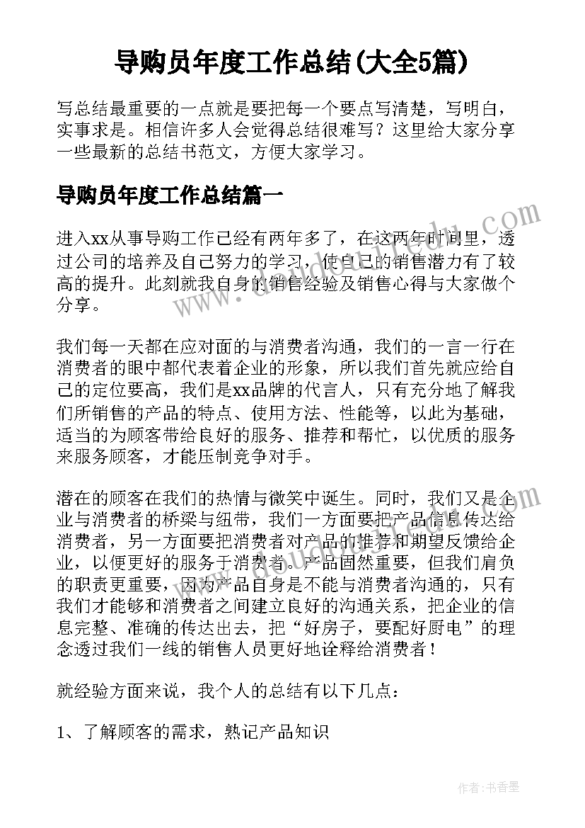 导购员年度工作总结(大全5篇)