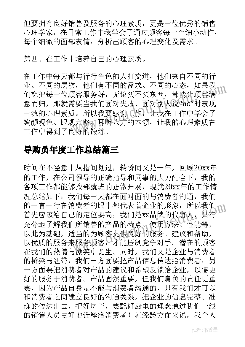 导购员年度工作总结(大全5篇)