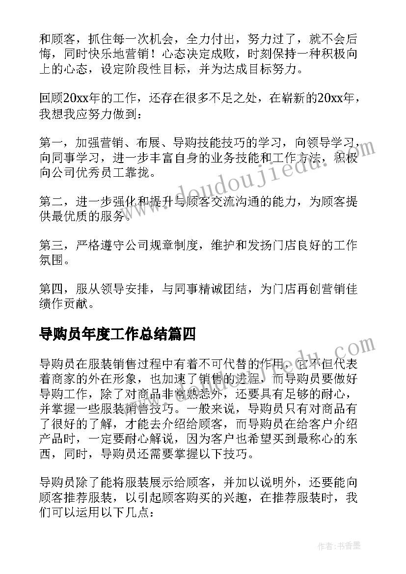 导购员年度工作总结(大全5篇)