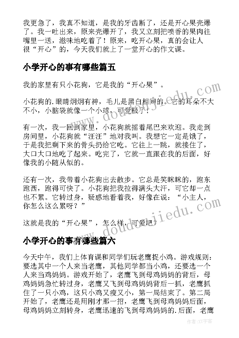 2023年小学开心的事有哪些 小学生开心日记(通用8篇)