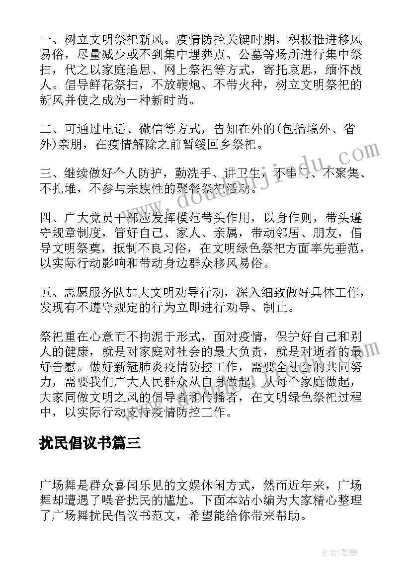 2023年扰民倡议书 文明广场舞健康不扰民倡议书(优秀5篇)