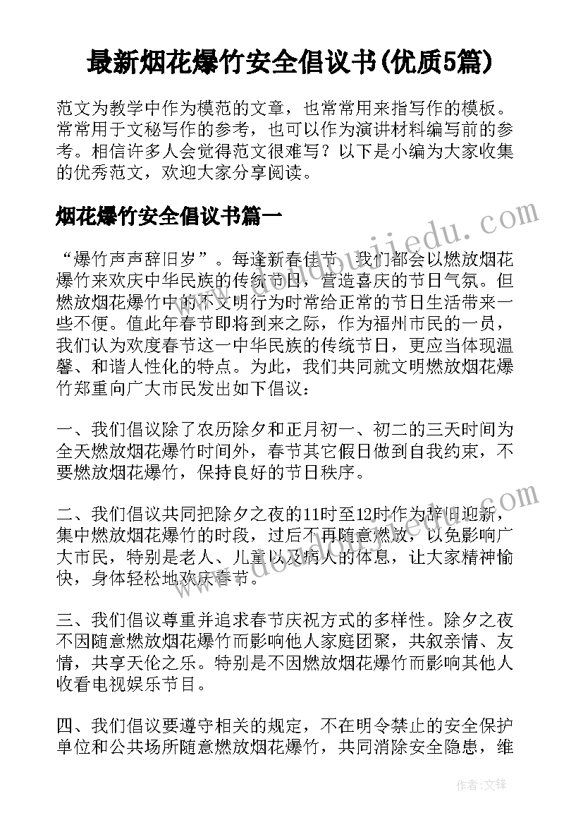 最新烟花爆竹安全倡议书(优质5篇)