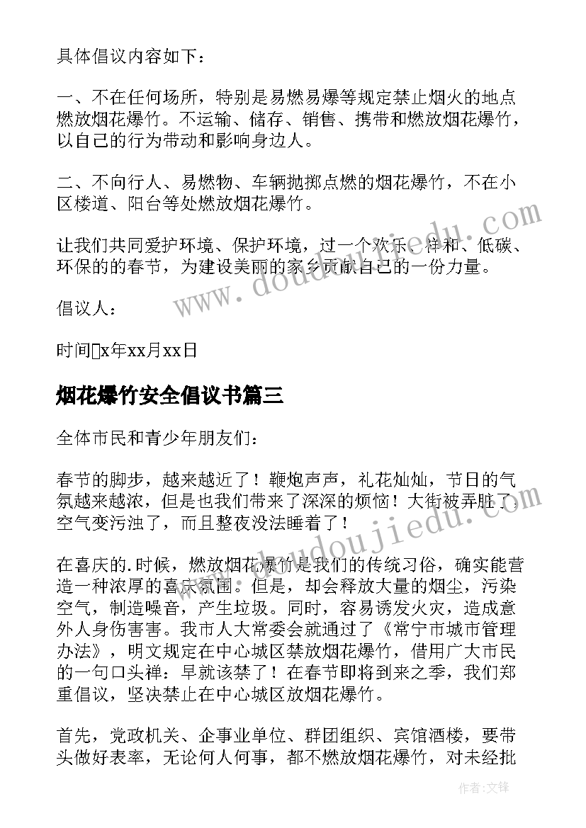 最新烟花爆竹安全倡议书(优质5篇)