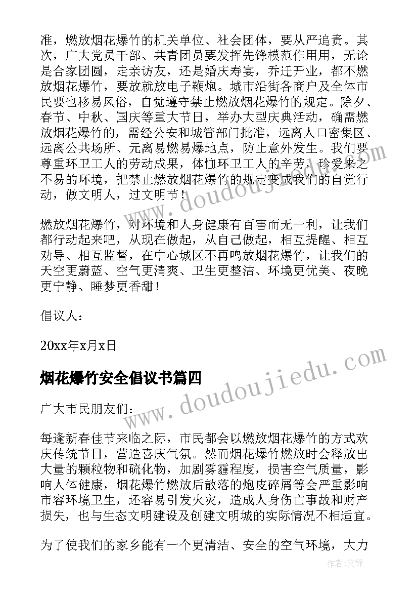 最新烟花爆竹安全倡议书(优质5篇)