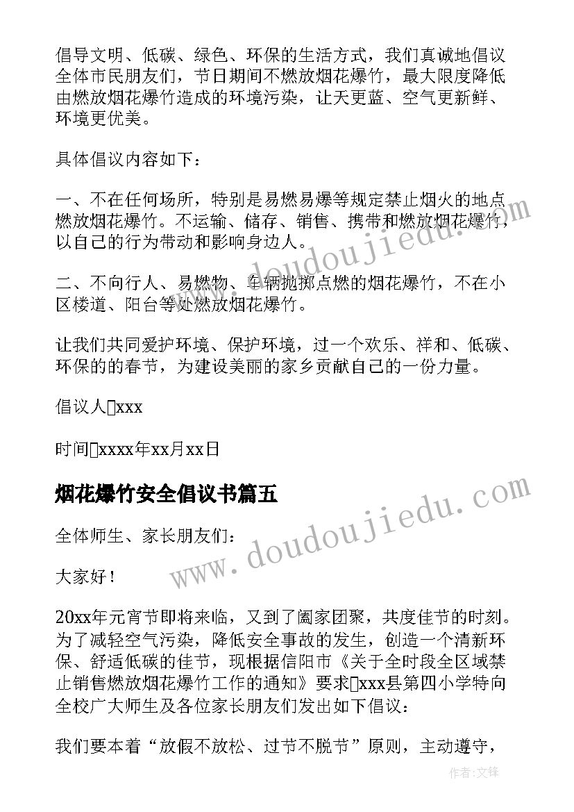 最新烟花爆竹安全倡议书(优质5篇)