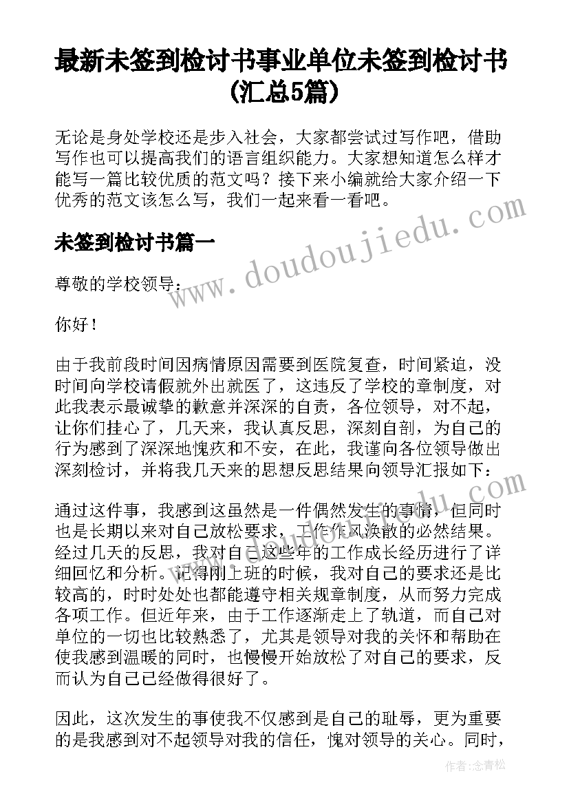 最新未签到检讨书 事业单位未签到检讨书(汇总5篇)