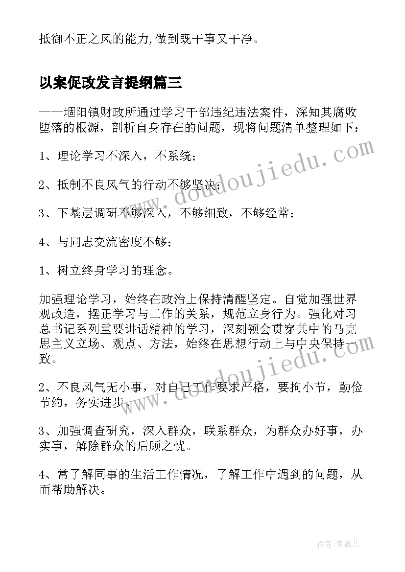 最新以案促改发言提纲(汇总7篇)