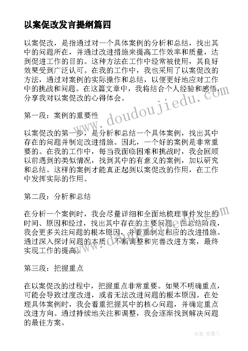 最新以案促改发言提纲(汇总7篇)