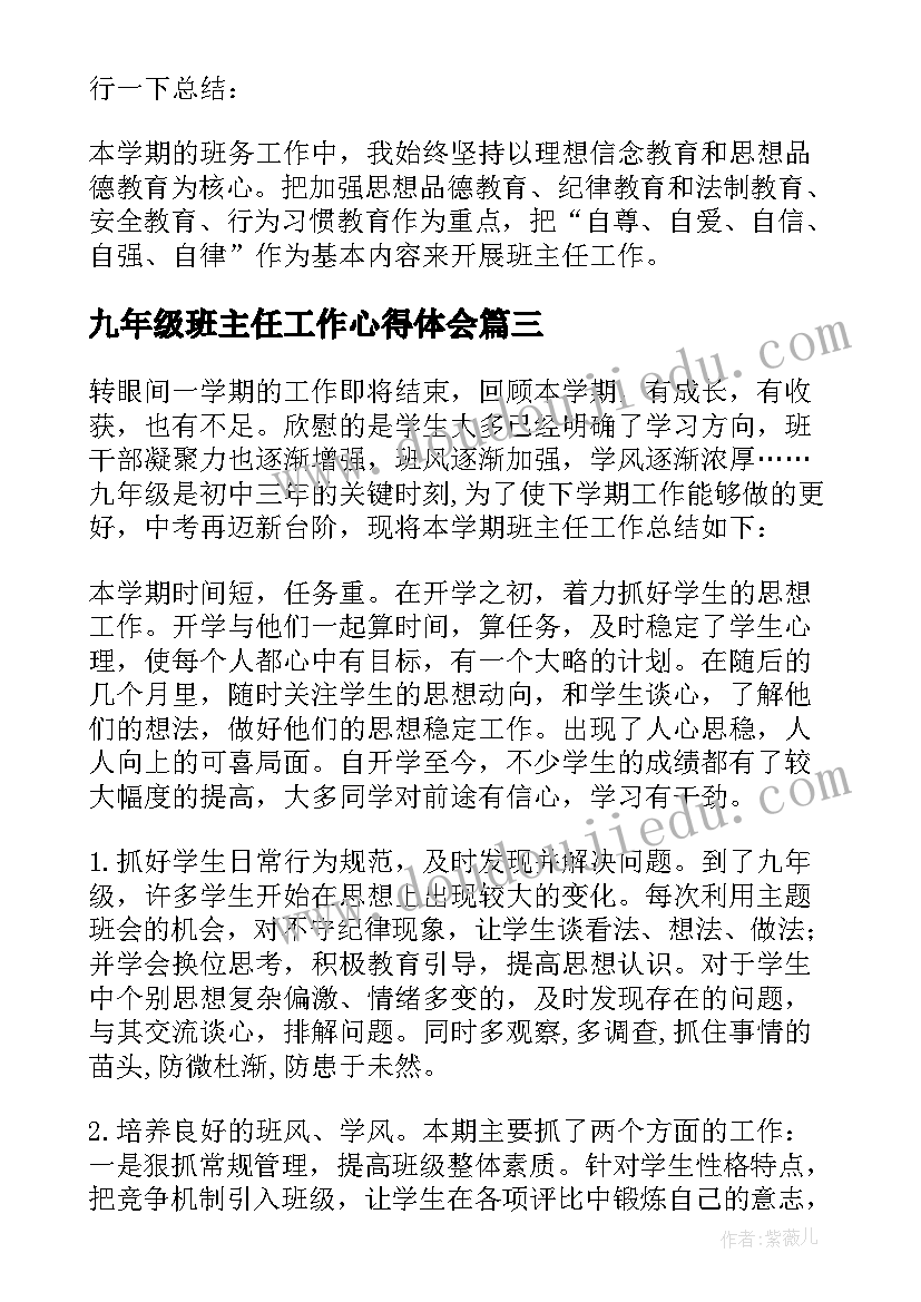 2023年九年级班主任工作心得体会(汇总9篇)