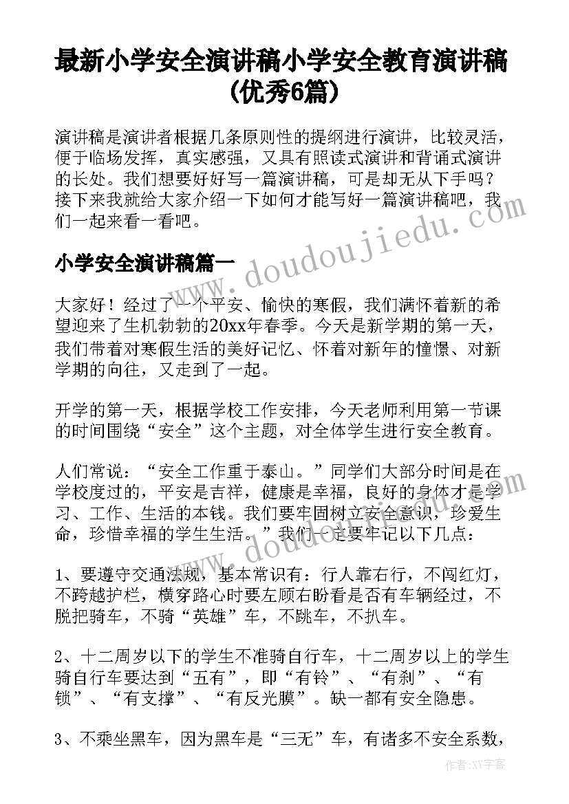 最新小学安全演讲稿 小学安全教育演讲稿(优秀6篇)