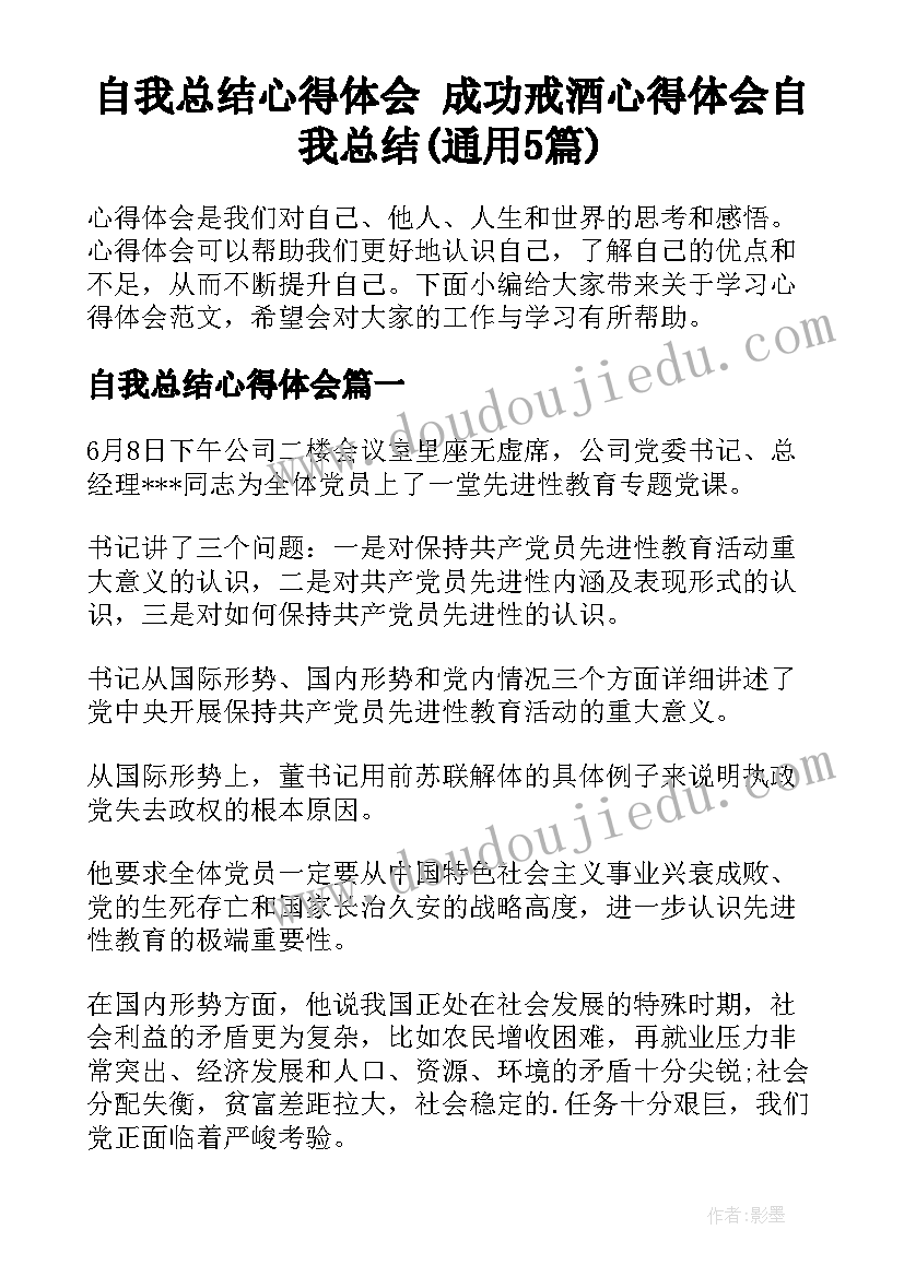 自我总结心得体会 成功戒酒心得体会自我总结(通用5篇)