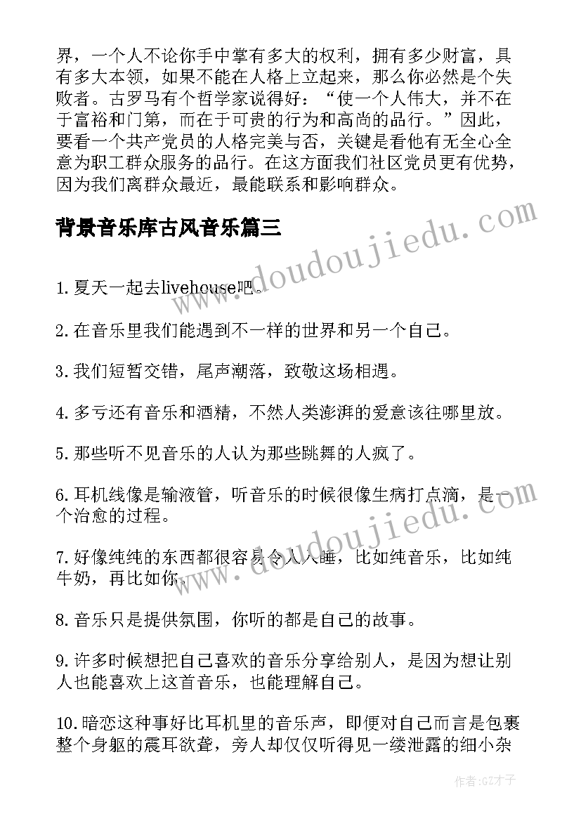 2023年背景音乐库古风音乐 求一首党课演讲背景音乐(大全8篇)