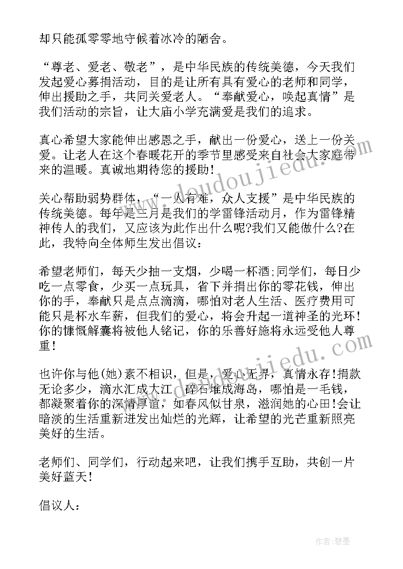 关爱老人的倡议书(通用7篇)