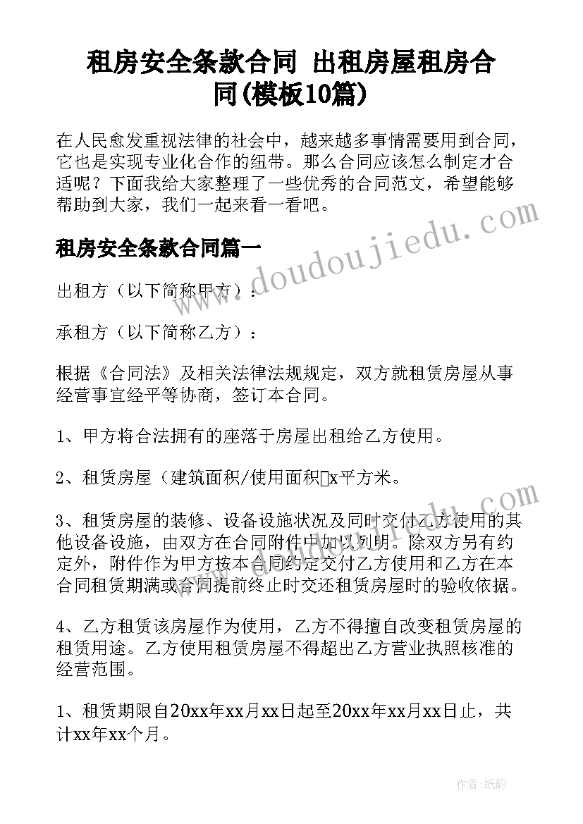 租房安全条款合同 出租房屋租房合同(模板10篇)