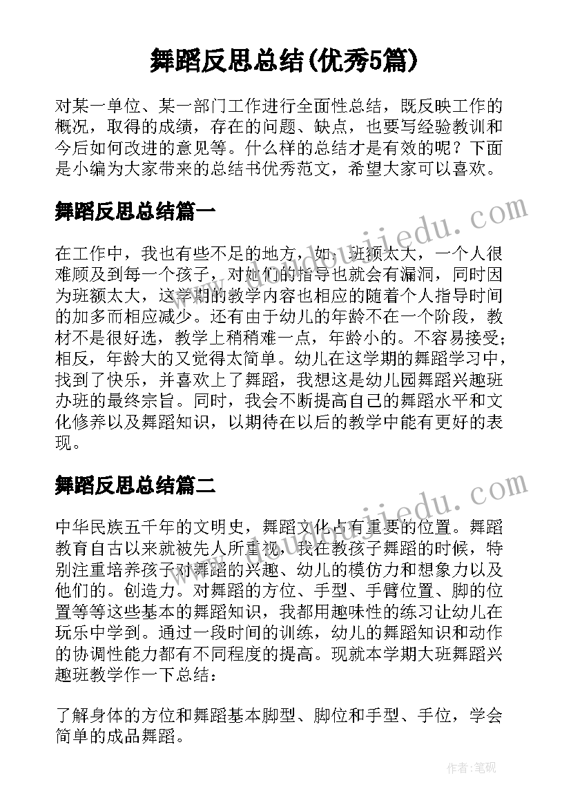 舞蹈反思总结(优秀5篇)