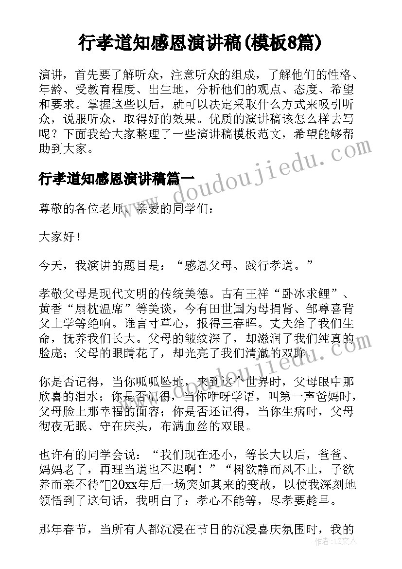 行孝道知感恩演讲稿(模板8篇)