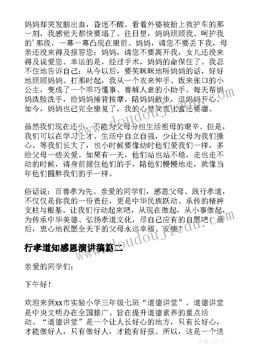 行孝道知感恩演讲稿(模板8篇)