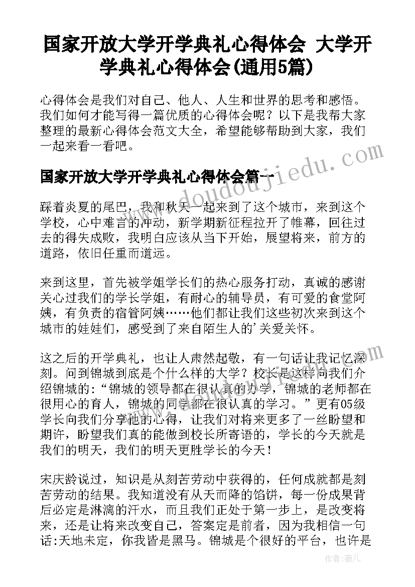 国家开放大学开学典礼心得体会 大学开学典礼心得体会(通用5篇)