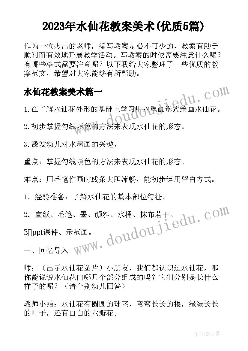 2023年水仙花教案美术(优质5篇)