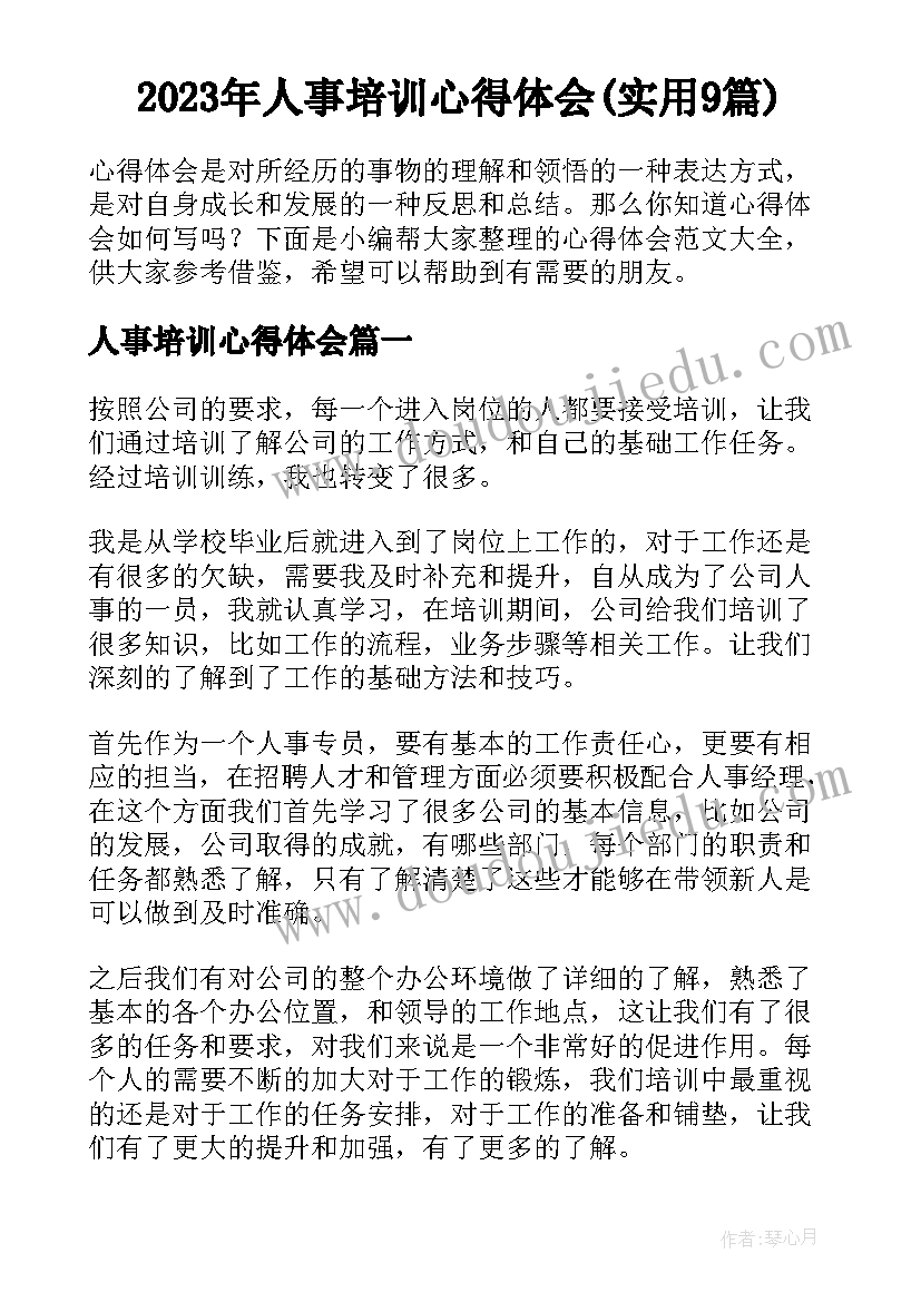 2023年人事培训心得体会(实用9篇)