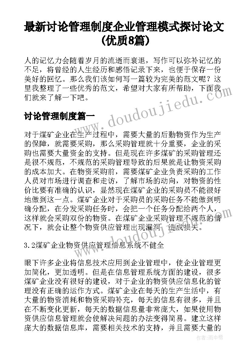 最新讨论管理制度 企业管理模式探讨论文(优质8篇)