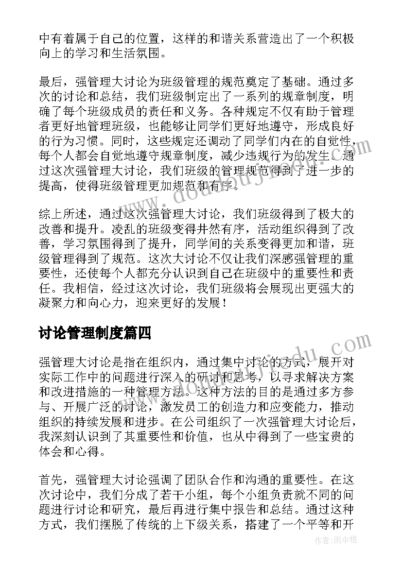 最新讨论管理制度 企业管理模式探讨论文(优质8篇)