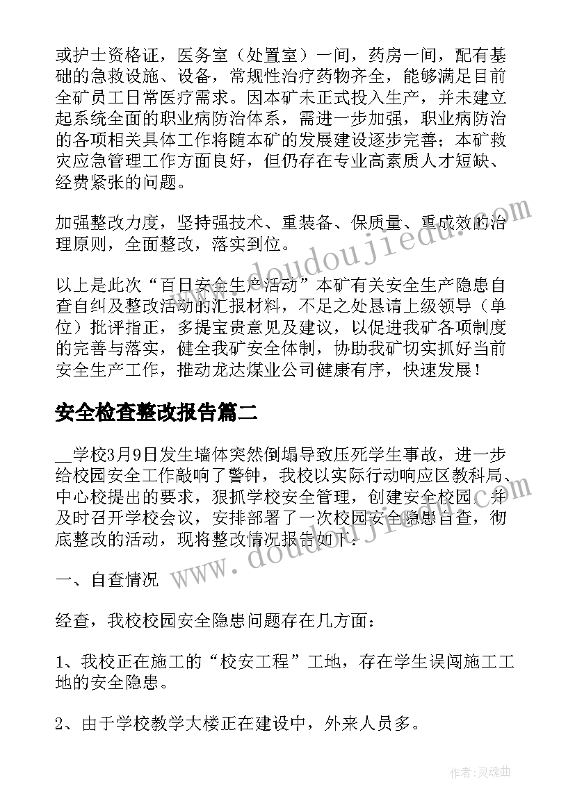 2023年安全检查整改报告(优秀5篇)