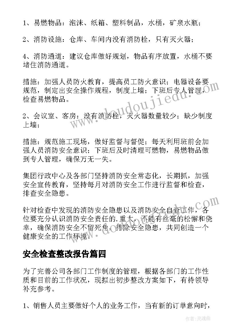 2023年安全检查整改报告(优秀5篇)